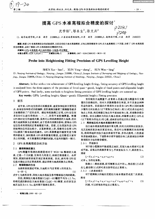 提高GPS水准高程拟合精度的探讨