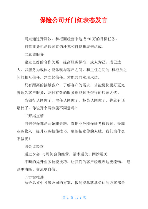 保险公司开门红表态发言