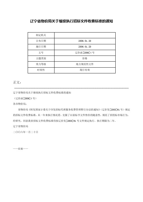 辽宁省物价局关于继续执行招标文件收费标准的通知-辽价函[2006]4号