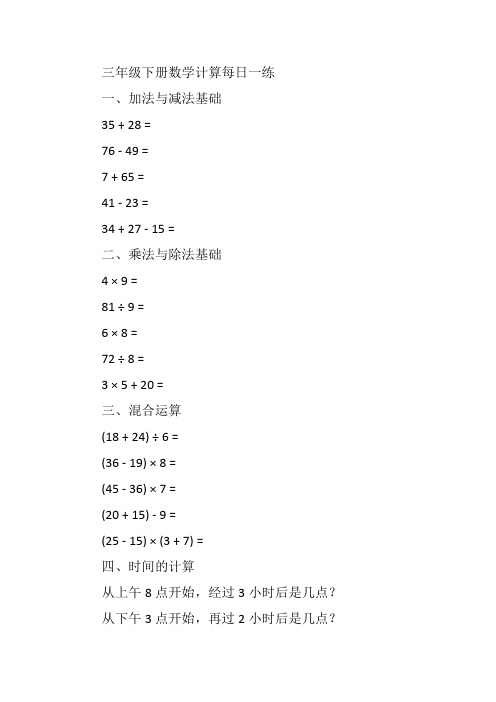 三年级下册数学计算每日一练