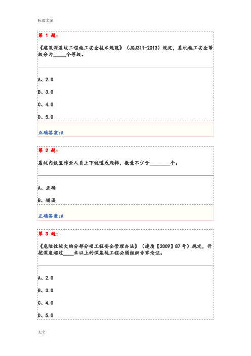 基坑工程安全系统技术试卷及问题详解(三类人员安全系统员继续教育)