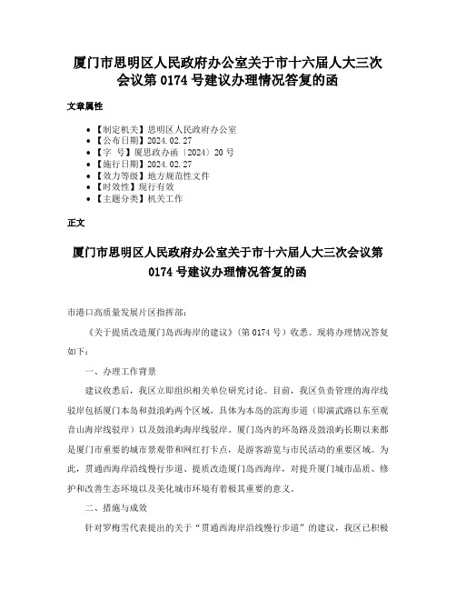 厦门市思明区人民政府办公室关于市十六届人大三次会议第0174号建议办理情况答复的函