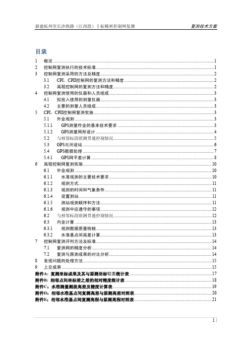 1.1.复测技术方案