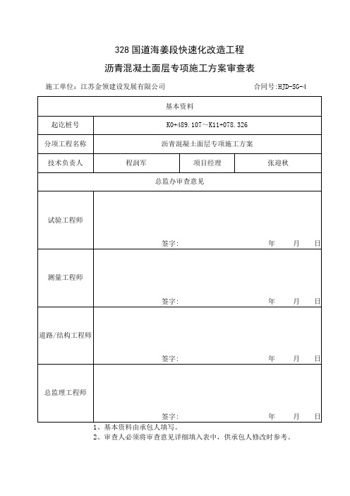 328国道海姜段快速化改造工程- 沥青混凝土面层专项施工方案