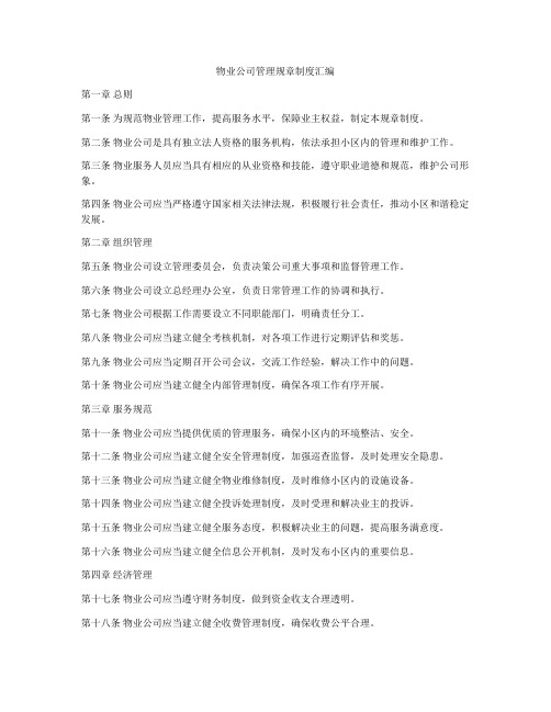 物业公司管理规章制度汇编