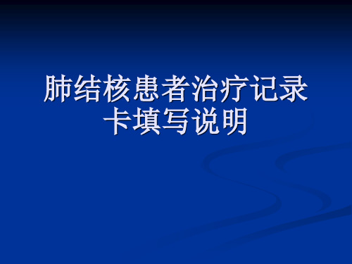 肺结核患者治疗记