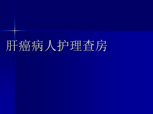 肝癌病人的护理查房PPT课件