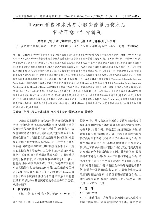ilizarov骨搬移术治疗小腿高能量损伤术后骨折不愈合和骨髓炎