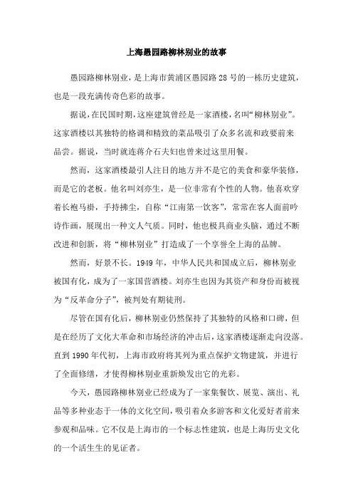 上海愚园路柳林别业的故事