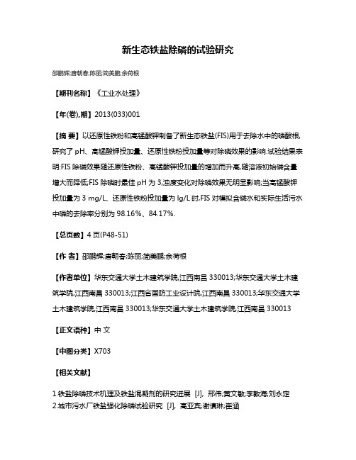 新生态铁盐除磷的试验研究