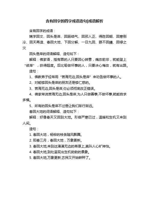 含有回字的四字成语造句成语解析