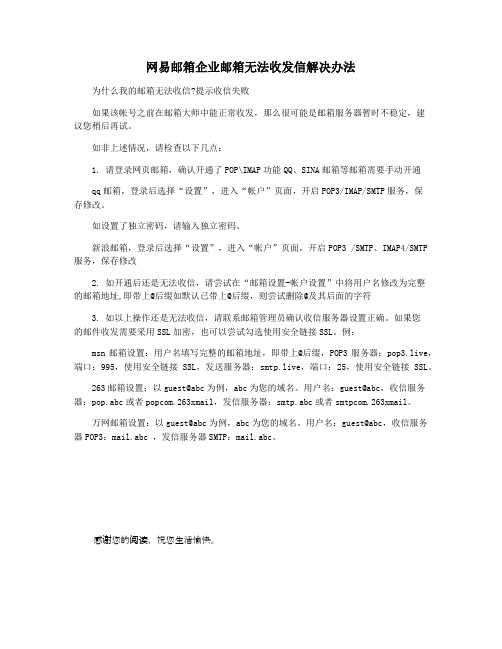 网易邮箱企业邮箱无法收发信解决办法