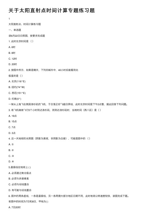 关于太阳直射点时间计算专题练习题