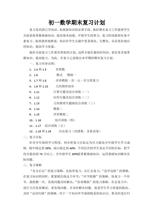 七年级上册数学期末复习计划