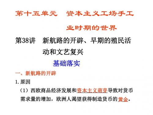 新航路的开辟、早期的殖民活动和文艺复兴ppt 人教版