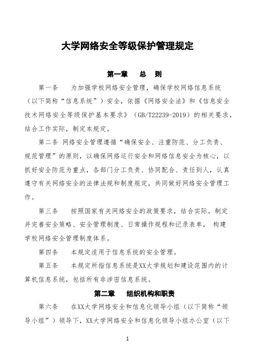 大学高校网络安全等级保护管理制度