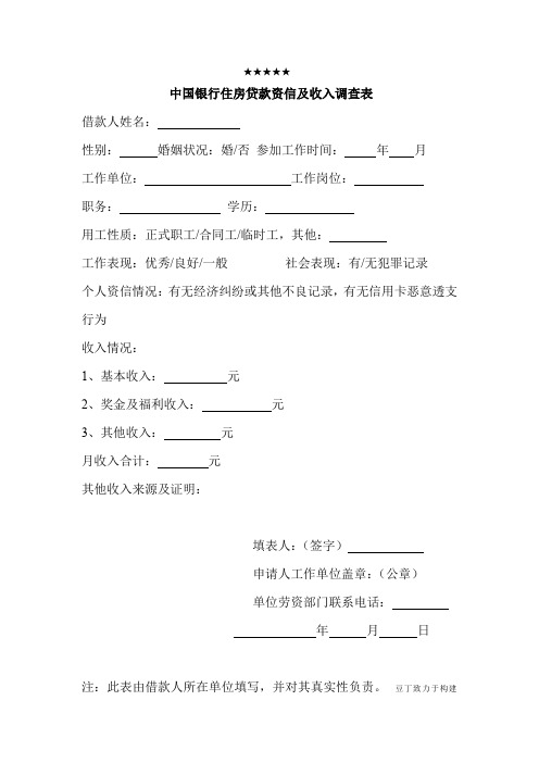 中国银行住房贷款资信及收入调查表