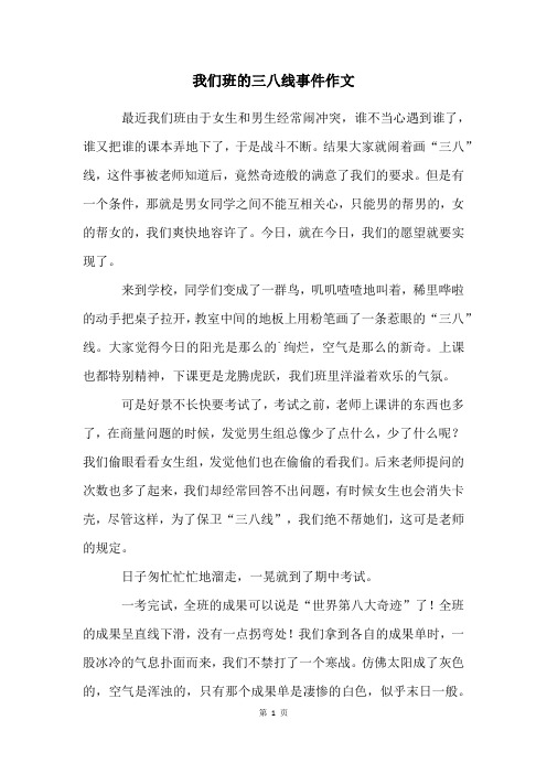 我们班的三八线事件作文