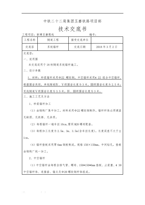 系统锚杆施工技术交底大全