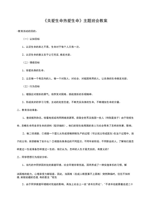 关爱生命热爱生命主题班会教案