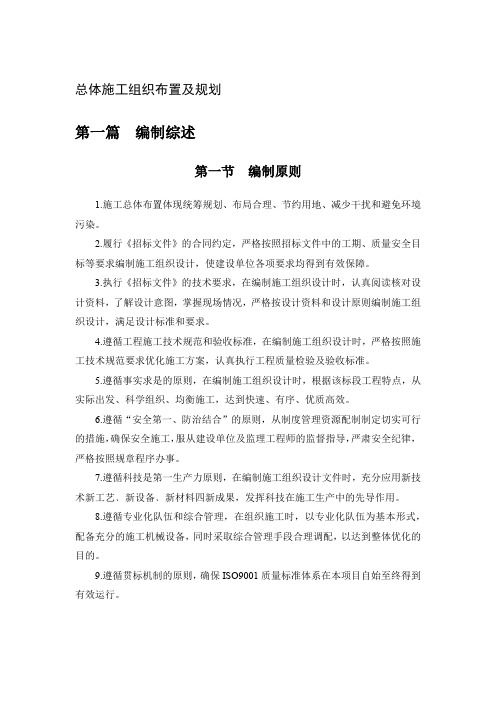 总体施工组织布置及规划 