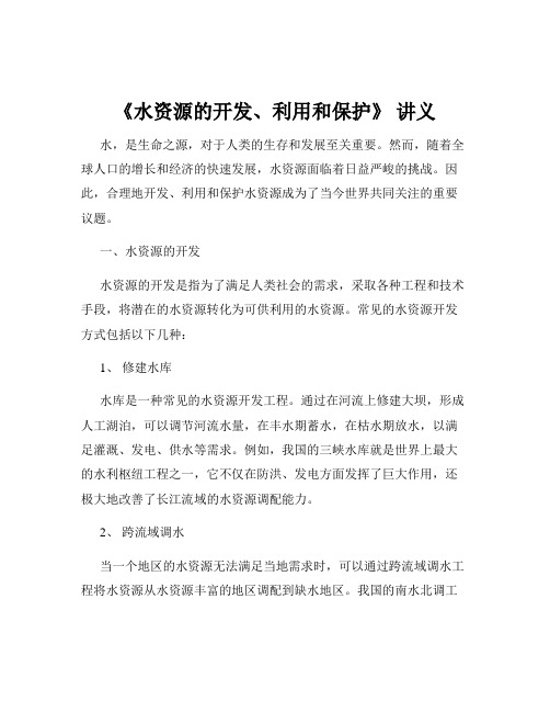 《水资源的开发、利用和保护》 讲义