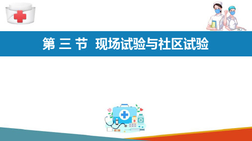 流行病研究方法 实验研究 现场试验和社区试验