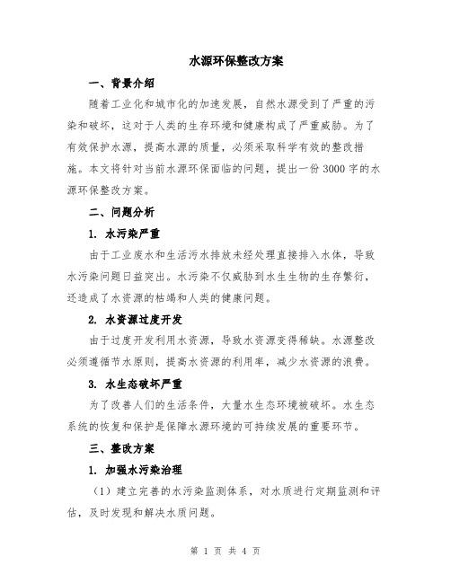 水源环保整改方案