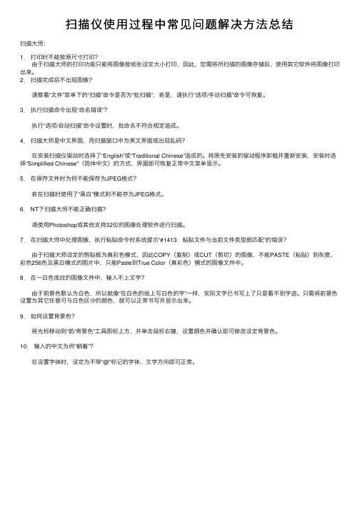 扫描仪使用过程中常见问题解决方法总结