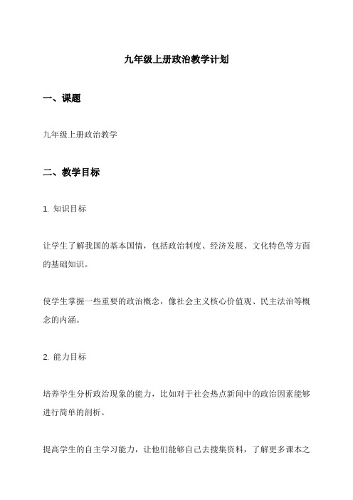 九年级上册政治教学计划
