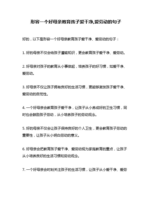 形容一个好母亲教育孩子爱干净,爱劳动的句子