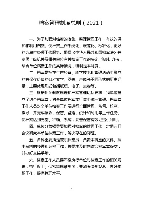 档案管理制度总则(2021)