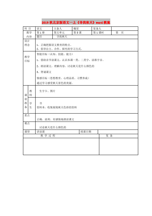 2019秋北京版语文一上《寻找秋天》word教案