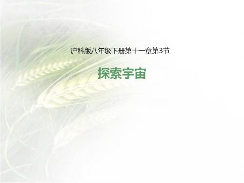 沪科版八年级物理下册第三节探索宇宙