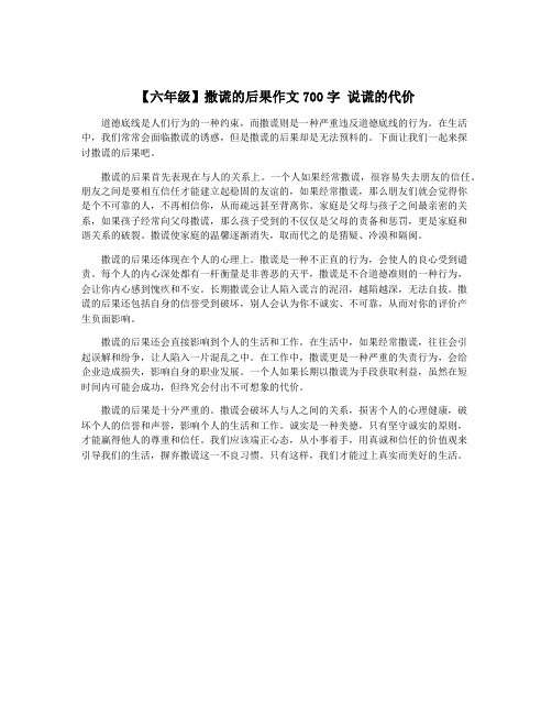 【六年级】撒谎的后果作文700字 说谎的代价