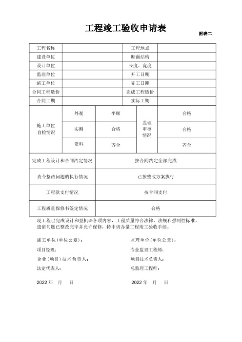 工程竣工验收申请表