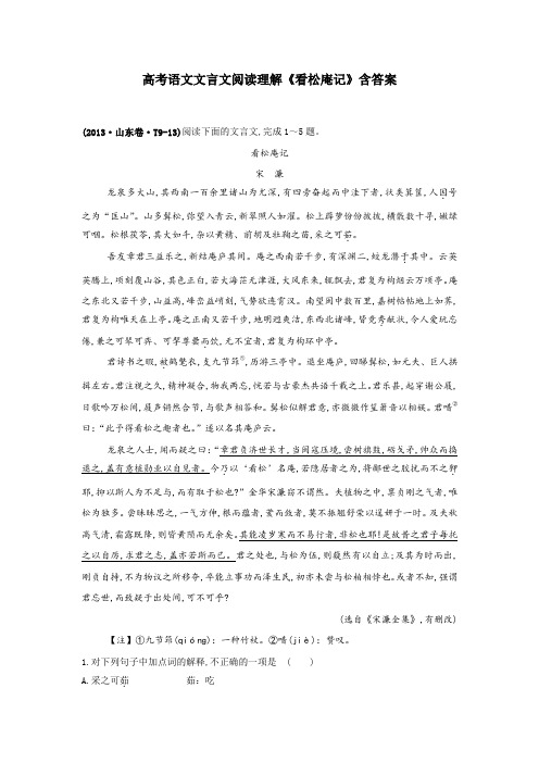 高考语文文言文阅读理解《看松庵记》含答案