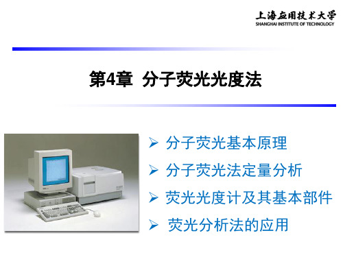 第四章 分子荧光光度法