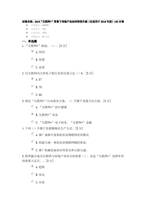 2016“互联网+”背景下传统产业如何转型升级(仅适用于2016年度)100分卷