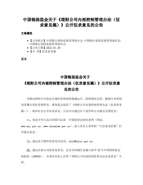 中国银保监会关于《理财公司内部控制管理办法（征求意见稿）》公开征求意见的公告