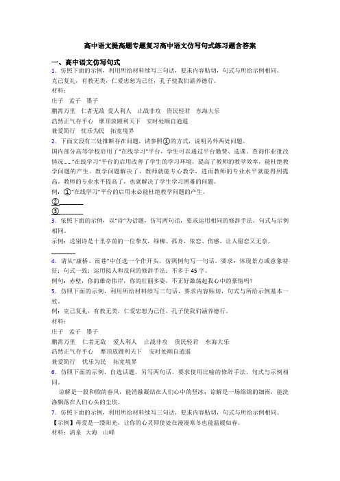 高中语文提高题专题复习高中语文仿写句式练习题含答案
