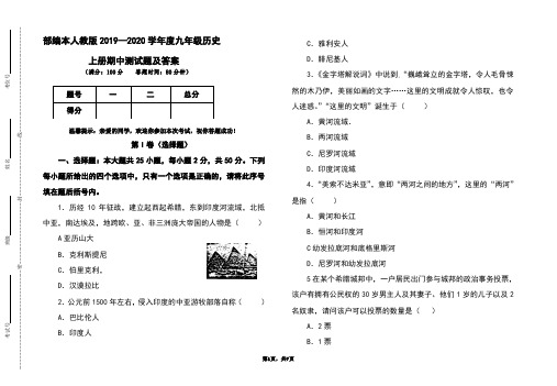 部编本人教版2019-2020学年度九年级历史上册期中测试题及答案