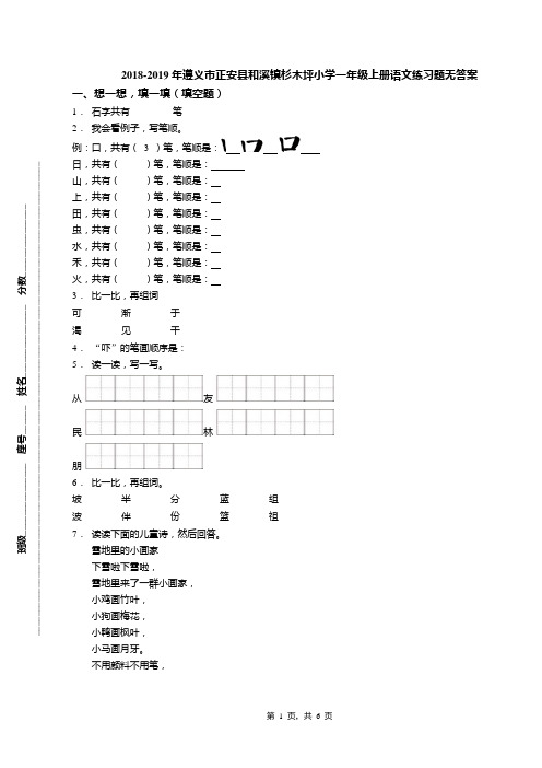 2018-2019年遵义市正安县和溪镇杉木坪小学一年级上册语文练习题无答案