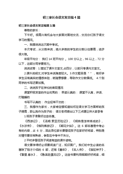 初三家长会语文发言稿4篇