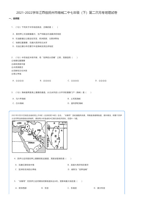 初中地理2021-2022学年江西省抚州市七年级(下)第二次月考地理试卷