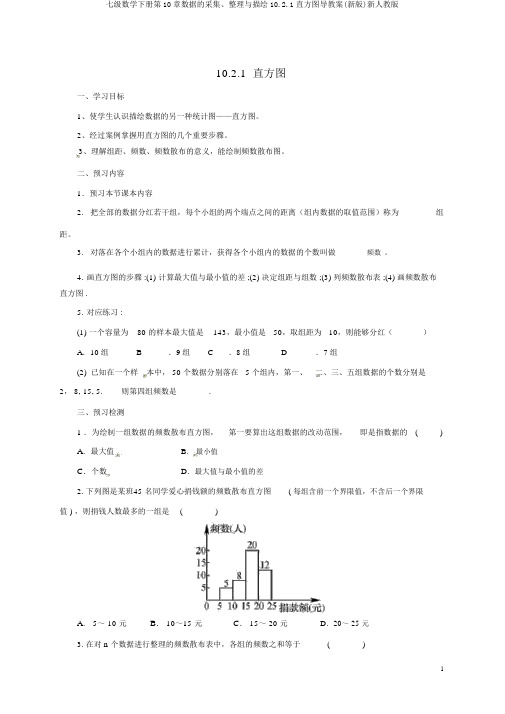 七级数学下册第10章数据的收集、整理与描述10.2.1直方图导学案(新版)新人教版