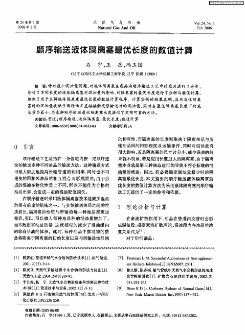 顺序输送液体隔离塞最优长度的数值计算