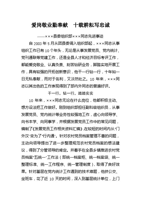 组织干部先进事迹材料(爱岗敬业勤奉献  十载耕耘写忠诚)