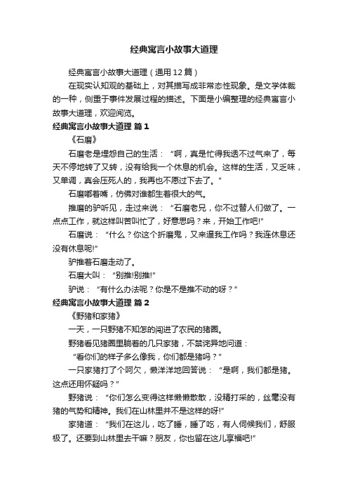 经典寓言小故事大道理（通用12篇）