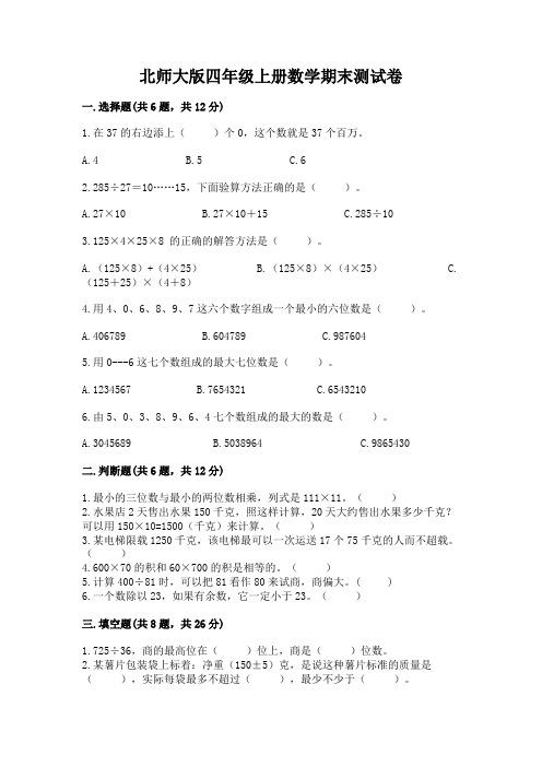 北师大版四年级上册数学期末测试卷带答案